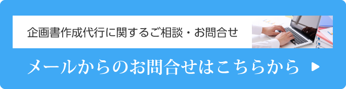 メールでのお問合せ