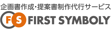 企画書作成・提案書制作代行サービス｜株式会社 ファースト・シンボリー