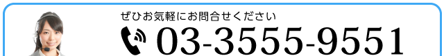 お問合せ電話番号